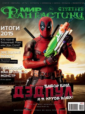 cover image of Мир фантастики №02/2016